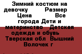 Зимний костюм на девочку Lenne. Размер 134 › Цена ­ 8 000 - Все города Дети и материнство » Детская одежда и обувь   . Тверская обл.,Вышний Волочек г.